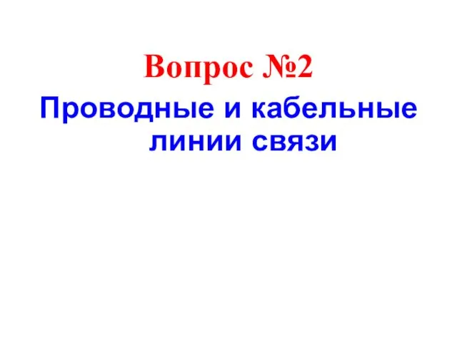 Вопрос №2 Проводные и кабельные линии связи