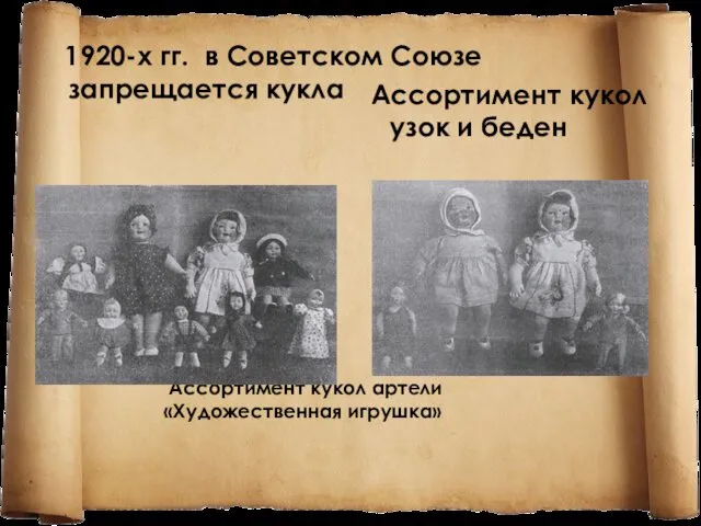 1920-х гг. в Советском Союзе запрещается кукла Ассортимент кукол артели «Художественная