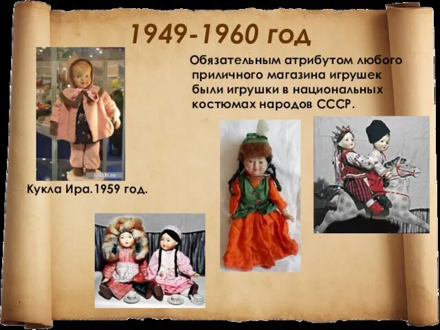 1949-1960 год Кукла Ира.1959 год. Обязательным атрибутом любого приличного магазина игрушек