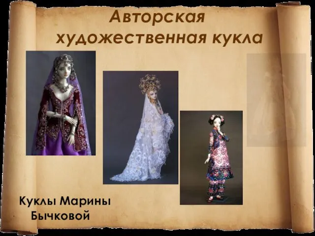 Авторская художественная кукла Куклы Марины Бычковой