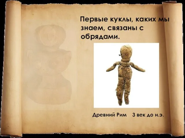 Первые куклы, каких мы знаем, связаны с обрядами. Древний Рим 3 век до н.э.