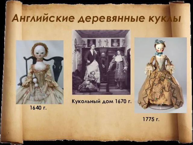 Английские деревянные куклы 1775 г. Кукольный дом 1670 г. 1640 г.
