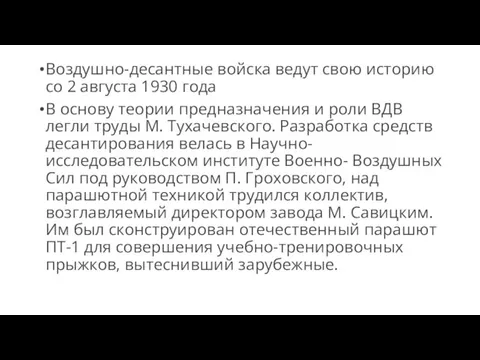 Воздушно-десантные войска ведут свою историю со 2 августа 1930 года В