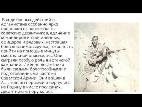 В ходе боевых действий в Афганистане особенно ярко проявились сплоченность советских