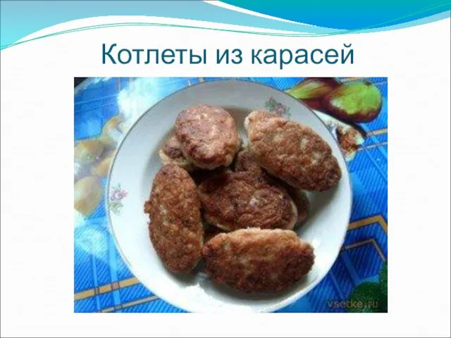 Котлеты из карасей