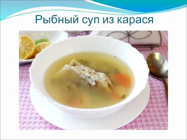 Рыбный суп из карася