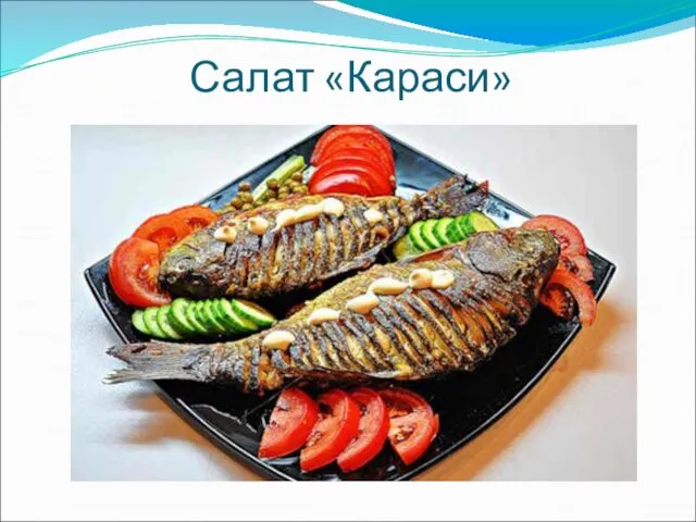 Салат «Караси»