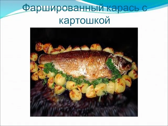 Фаршированный карась с картошкой