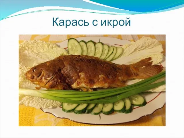 Карась с икрой