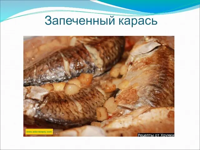 Запеченный карась