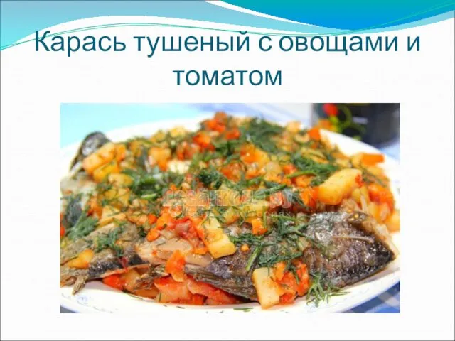 Карась тушеный с овощами и томатом