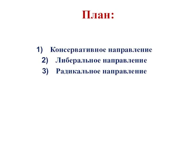 План: Консервативное направление Либеральное направление Радикальное направление