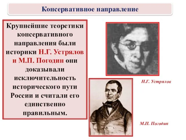 Крупнейшие теоретики консервативного направления были историки Н.Г. Устрялов и М.П. Погодин