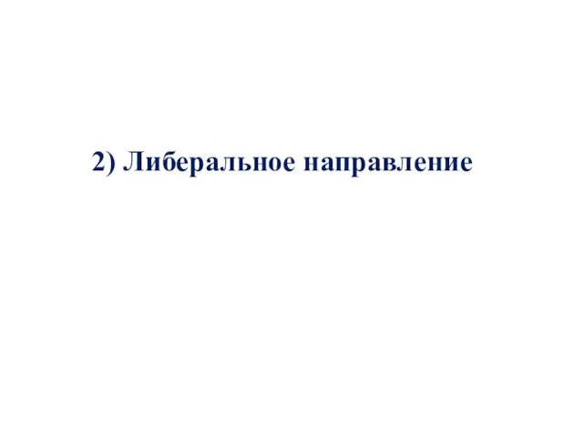 2) Либеральное направление