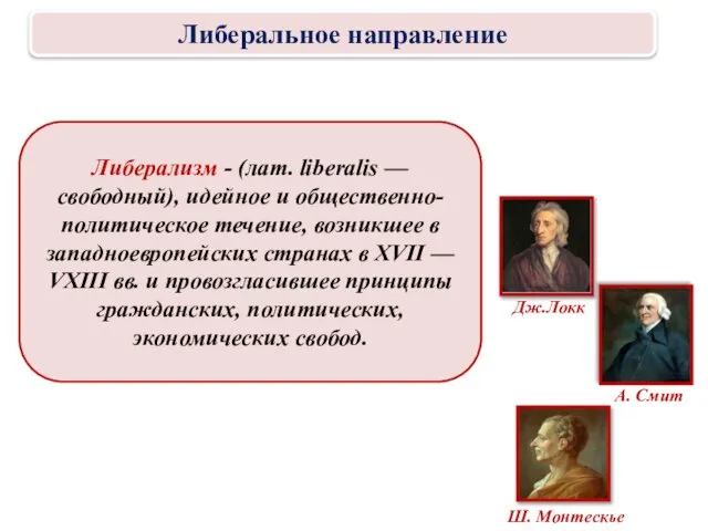 Либерализм - (лат. liberalis — свободный), идейное и общественно-политическое течение, возникшее