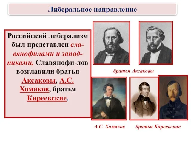 Российский либерализм был представлен сла-вянофилами и запад-никами. Славянофи-лов возглавили братья Аксаковы,