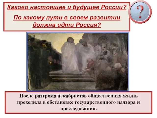 Каково настоящее и будущее России? По какому пути в своем развитии