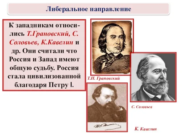 К западникам относи-лись Т.Грановский, С. Соловьев, К.Кавелин и др. Они считали