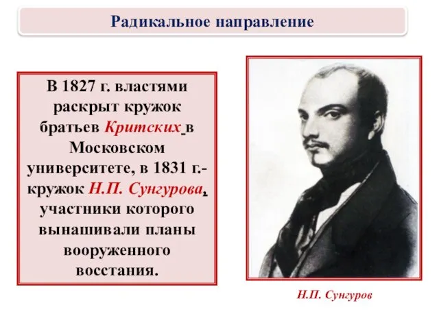 В 1827 г. властями раскрыт кружок братьев Критских в Московском университете,