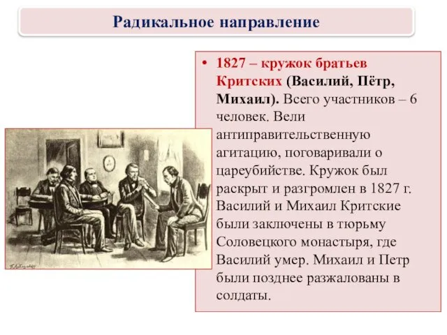 1827 – кружок братьев Критских (Василий, Пётр, Михаил). Всего участников –