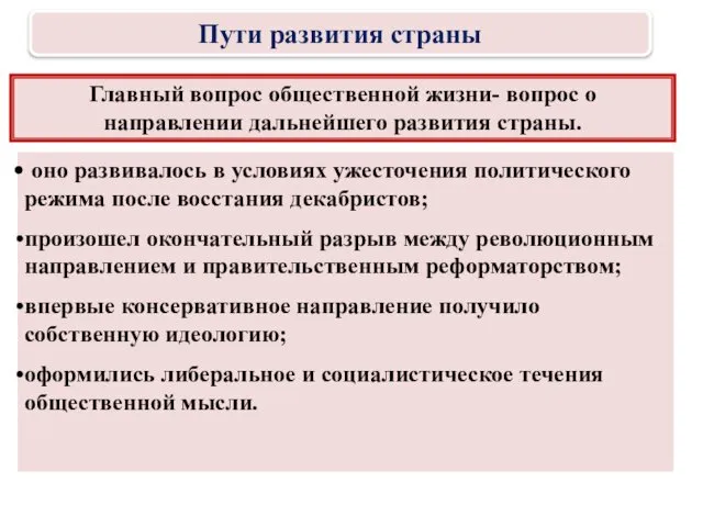 Главный вопрос общественной жизни- вопрос о направлении дальнейшего развития страны. оно