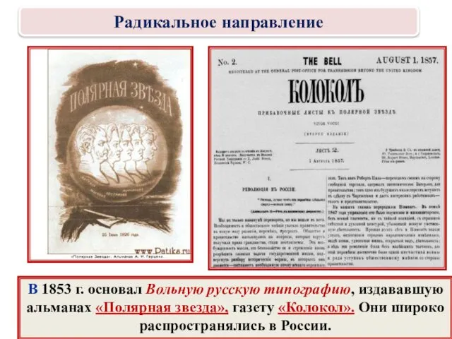 В 1853 г. основал Вольную русскую типографию, издававшую альманах «Полярная звезда»,