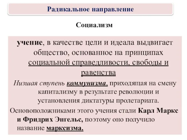 Социализм учение, в качестве цели и идеала выдвигает общество, основанное на