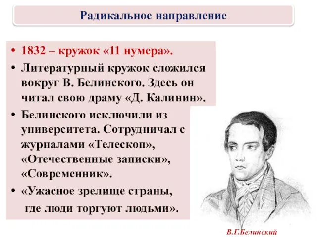 1832 – кружок «11 нумера». Литературный кружок сложился вокруг В. Белинского.