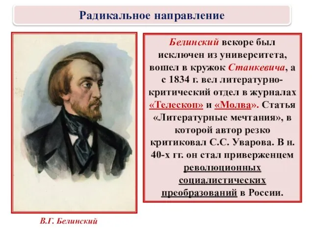 Белинский вскоре был исключен из университета, вошел в кружок Станкевича, а