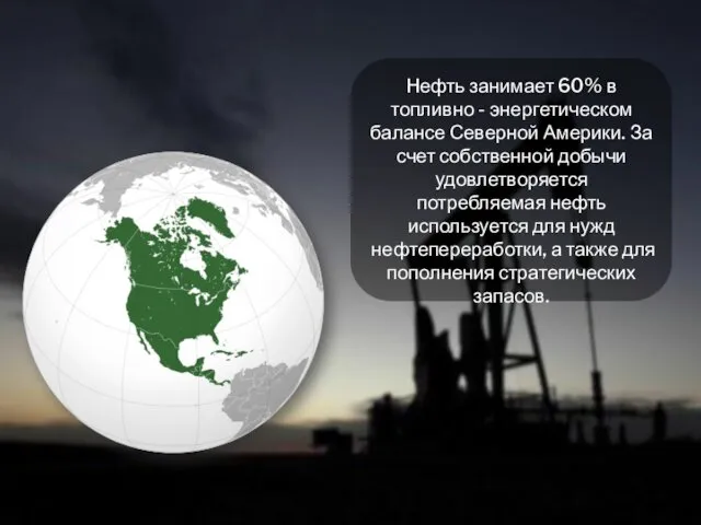 Нефть занимает 60% в топливно - энергетическом балансе Северной Америки. За