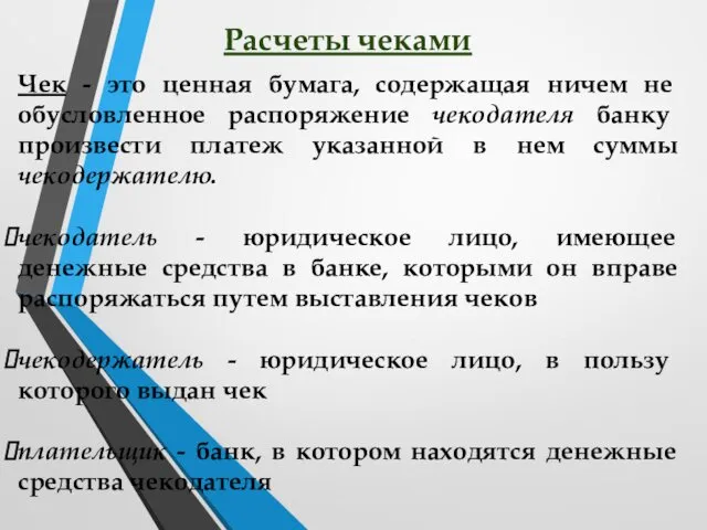 Расчеты чеками Чек - это ценная бумага, содержащая ничем не обусловленное