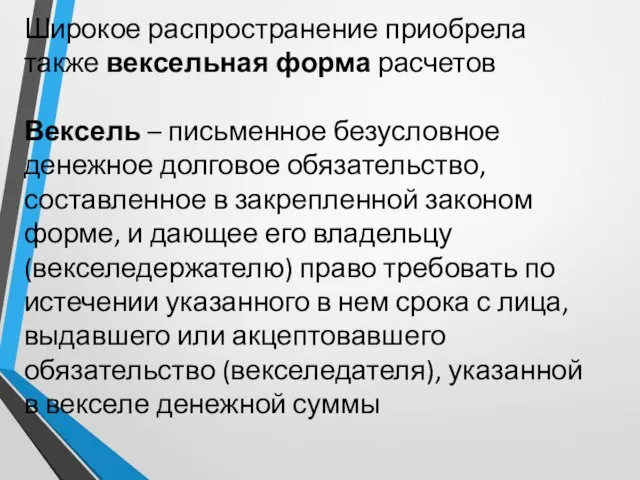 Широкое распространение приобрела также вексельная форма расчетов Вексель – письменное безусловное