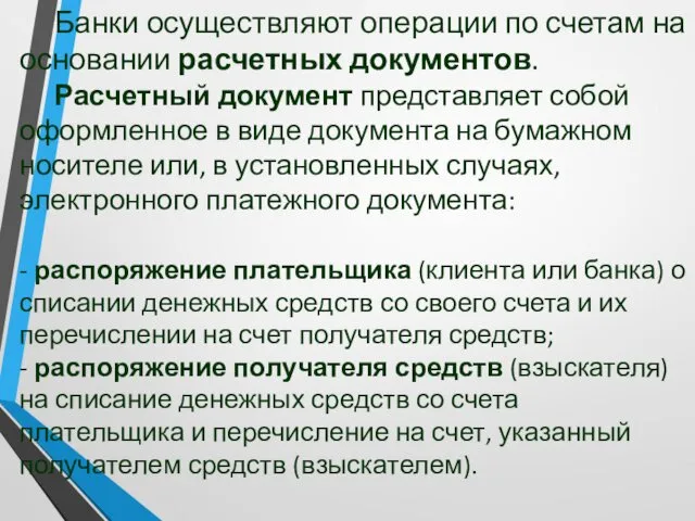 Банки осуществляют операции по счетам на основании расчетных документов. Расчетный документ