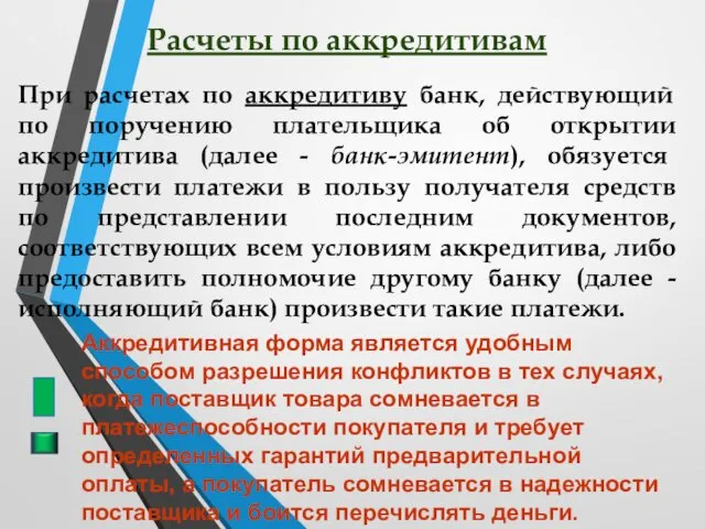 Расчеты по аккредитивам При расчетах по аккредитиву банк, действующий по поручению