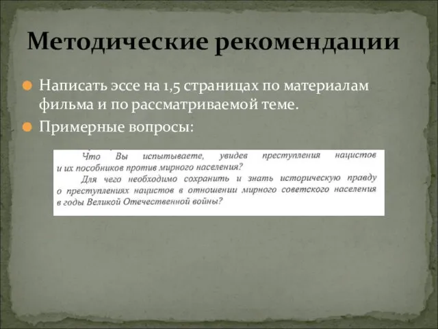 Написать эссе на 1,5 страницах по материалам фильма и по рассматриваемой теме. Примерные вопросы: Методические рекомендации