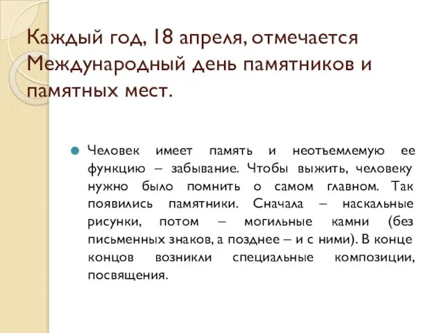 Каждый год, 18 апреля, отмечается Международный день памятников и памятных мест.