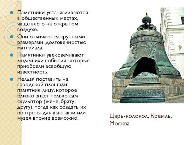 Царь-колокол, Кремль, Москва Памятники устанавливаются в общественных местах, чаще всего на