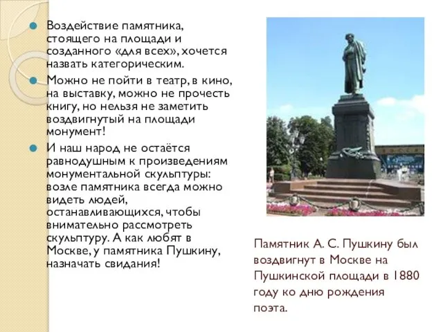 Памятник А. С. Пушкину был воздвигнут в Москве на Пушкинской площади