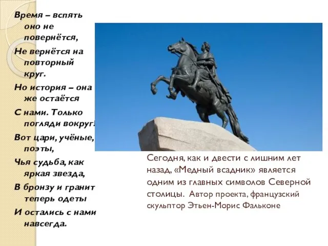 Сегодня, как и двести с лишним лет назад, «Медный всадник» является