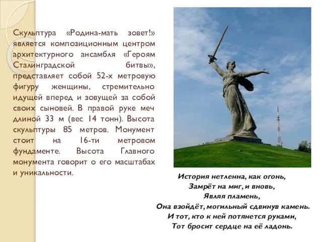 Скульптура «Родина-мать зовет!» является композиционным центром архитектурного ансамбля «Героям Сталинградской битвы»,