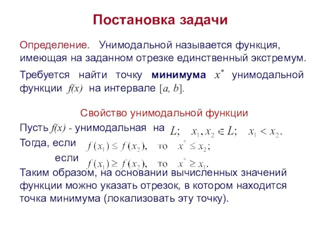 Постановка задачи Определение. Унимодальной называется функция, имеющая на заданном отрезке единственный