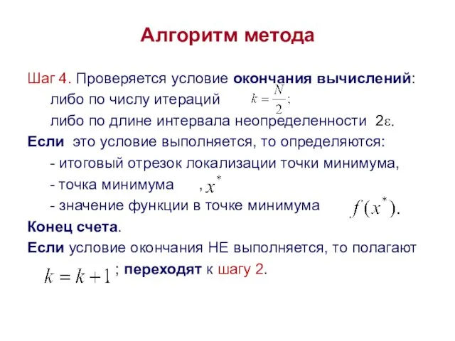 Алгоритм метода Шаг 4. Проверяется условие окончания вычислений: либо по числу