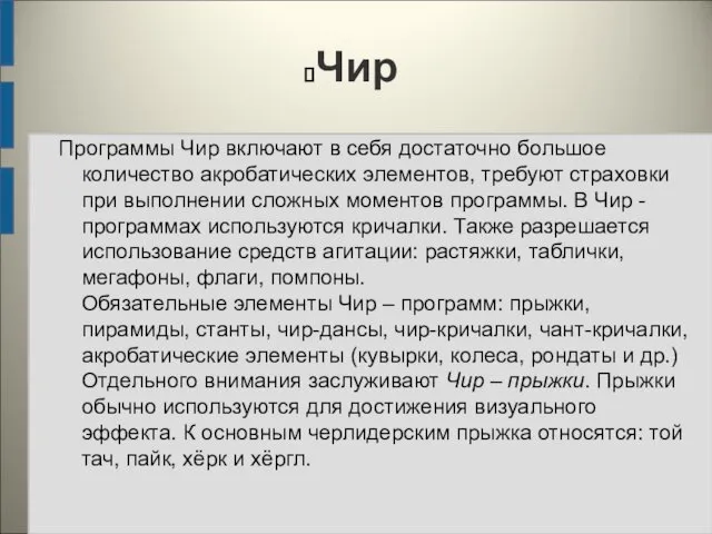 Чир Программы Чир включают в себя достаточно большое количество акробатических элементов,