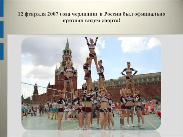 12 февраля 2007 года черлидинг в России был официально признан видом спорта!