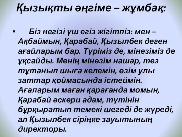 Қызықты әңгіме – жұмбақ: Біз негізі үш егіз жігітпіз: мен –