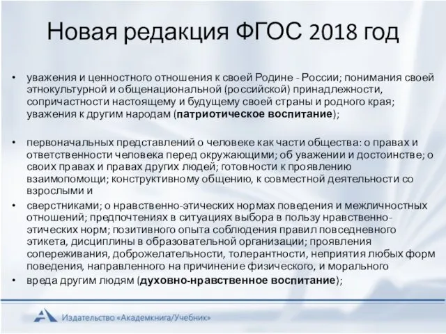 Новая редакция ФГОС 2018 год уважения и ценностного отношения к своей