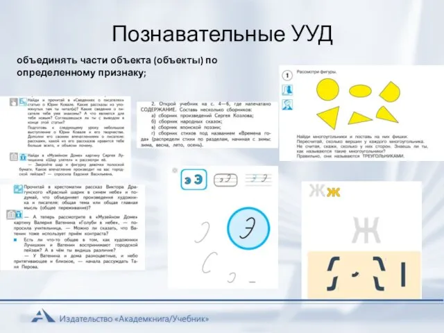 Познавательные УУД объединять части объекта (объекты) по определенному признаку;