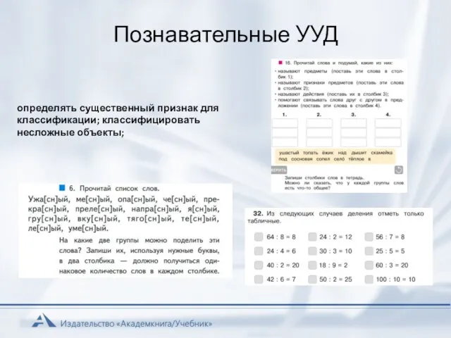 Познавательные УУД определять существенный признак для классификации; классифицировать несложные объекты;