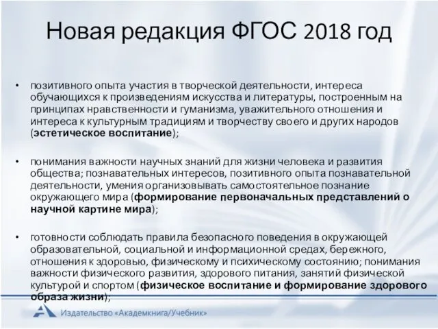 Новая редакция ФГОС 2018 год позитивного опыта участия в творческой деятельности,