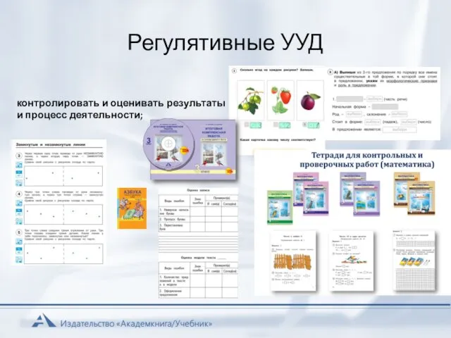 Регулятивные УУД контролировать и оценивать результаты и процесс деятельности;